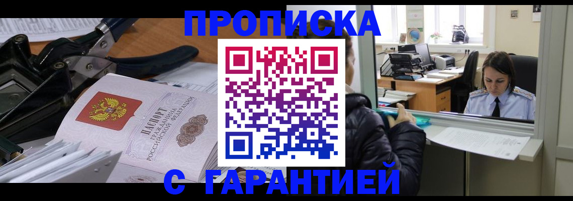 прописка штамп в Снежинске